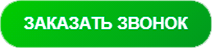 заказать звонок